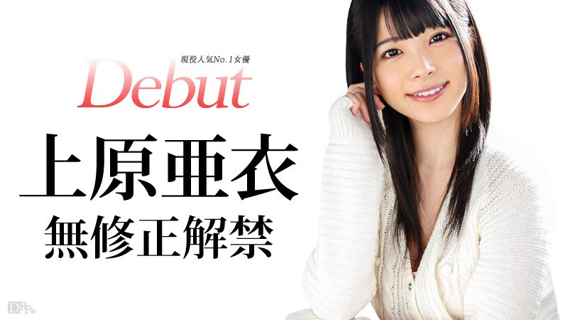上原亞衣初次下馬無套內射