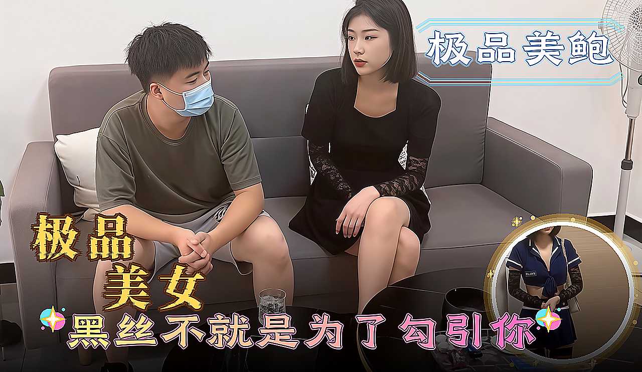 极品美女黄色网站 黑丝不就是为了勾引你 高潮时全身发抖喷水