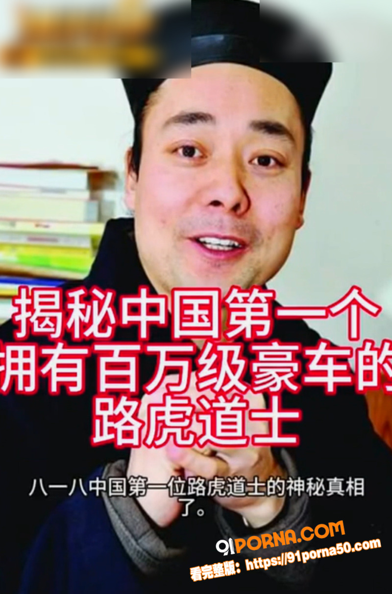 陕西道教协会会长 胡诚林...（13）