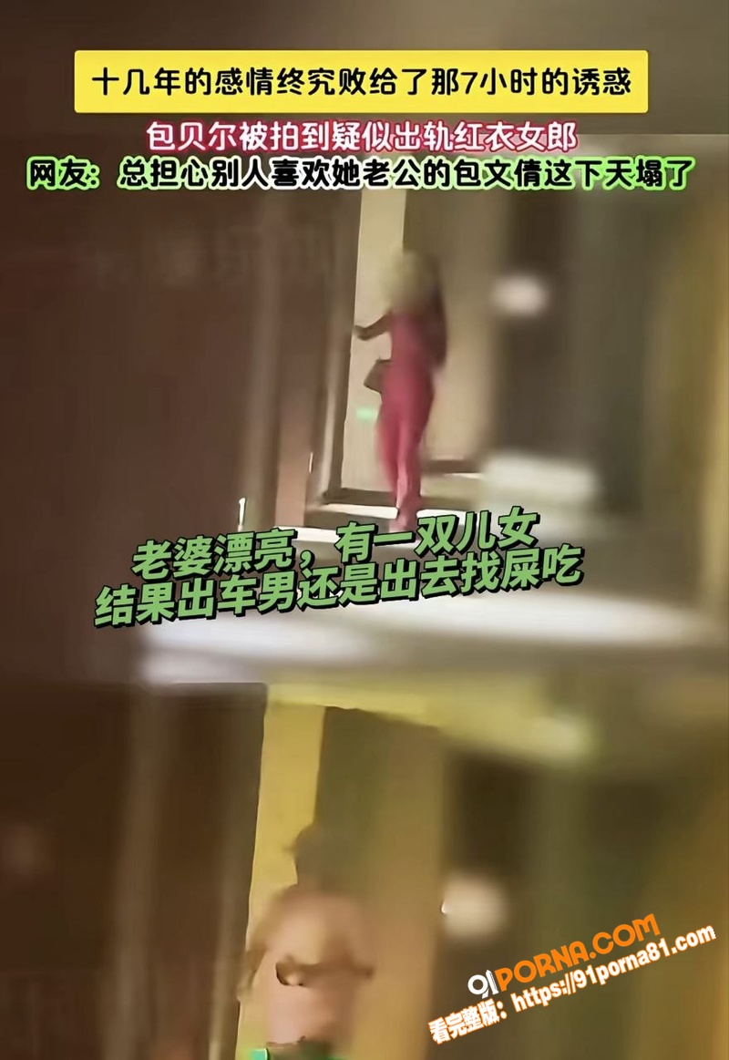 包贝尔再陷出轨门 酒店幽...（25）